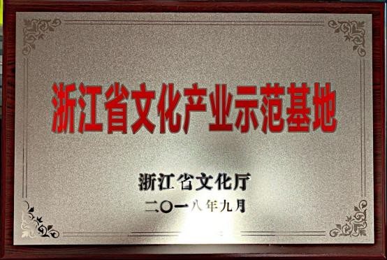 浙江省文化产业示范基地牌匾