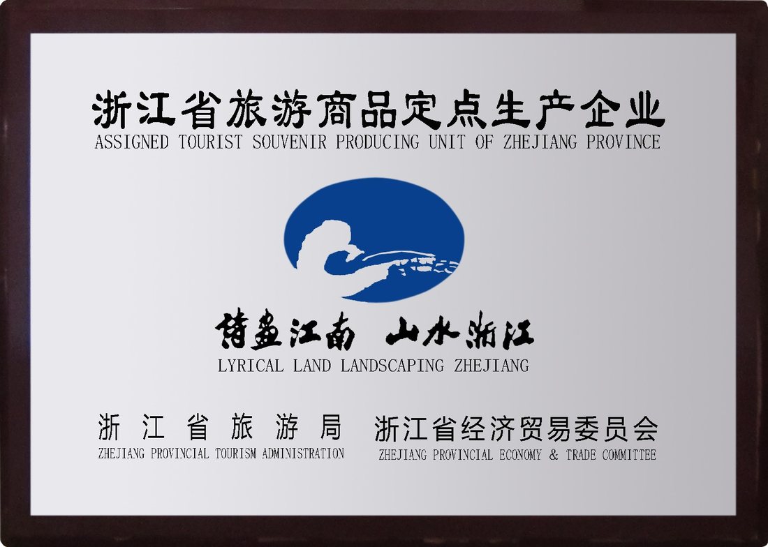 浙江省旅游商品或文旅荣誉牌匾